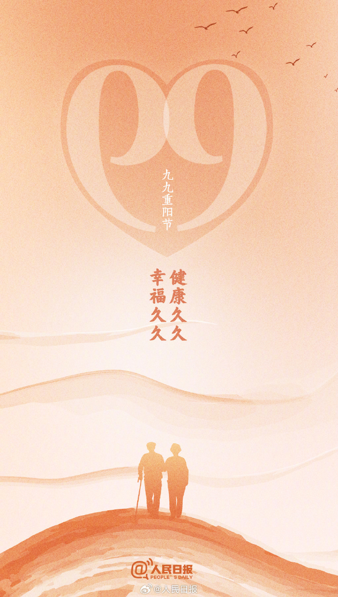 【#今日重阳#，愿健康久久，幸福久久】今天是农历九月初九，重阳节。即便不在长辈身