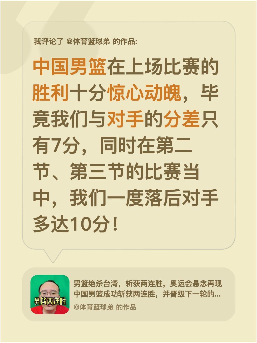 我评论了 的作品： 中国男篮在上场比赛的胜利十分惊心动魄，毕竟我们与对...