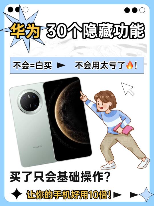 不会用这30招？华为白买了！