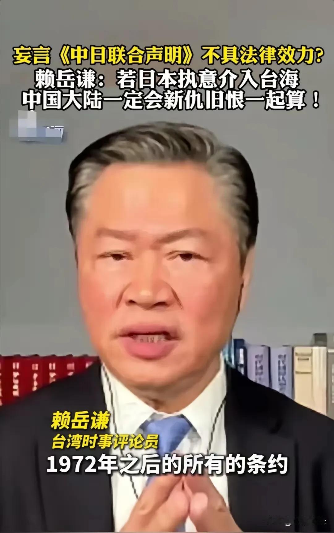 赖岳谦教授说得很清楚：如果日本妄图否认《中日联合声明》的法律效力，执意要介入台海