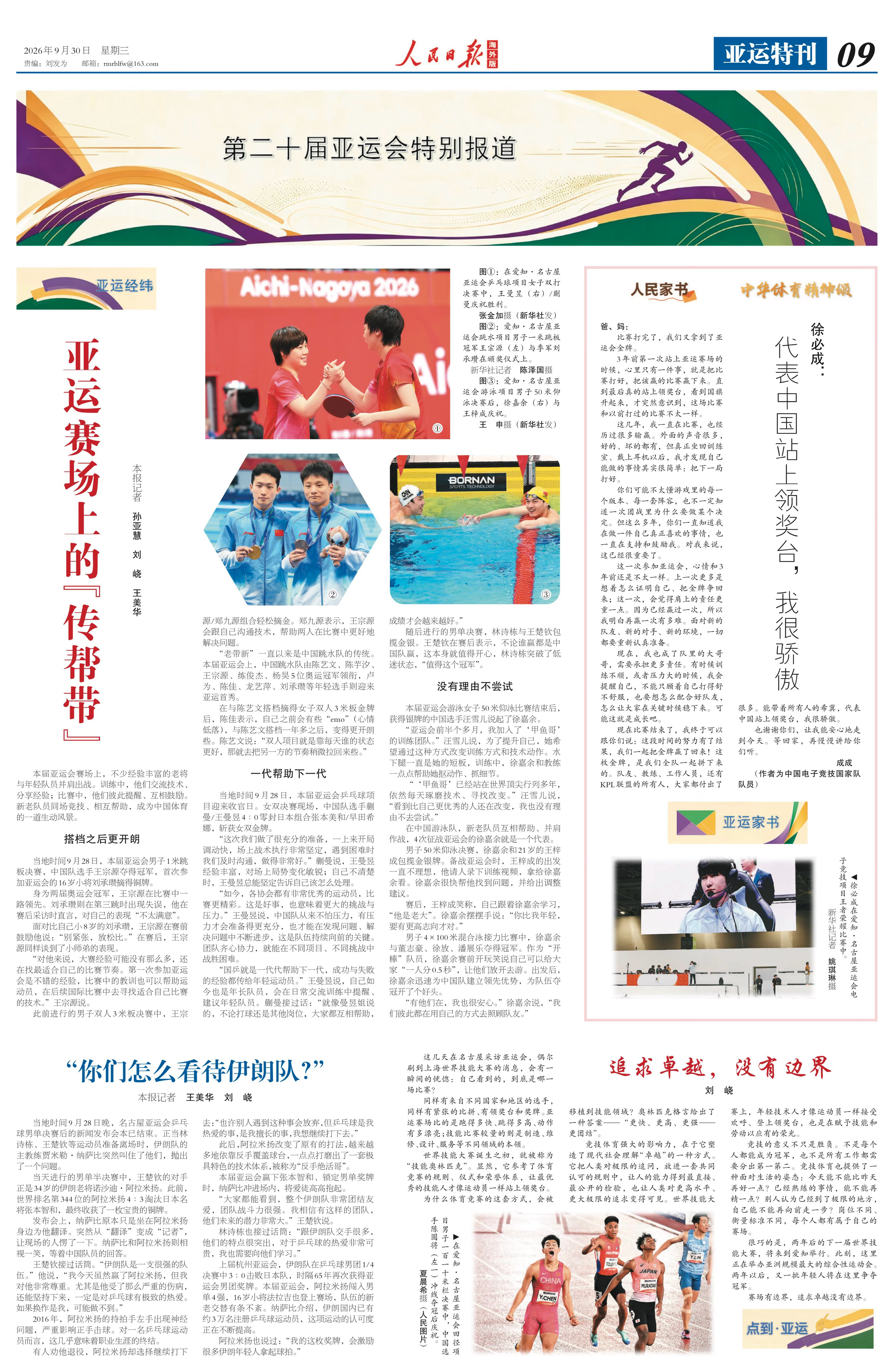 人民日报海外版｜20260930亚运特刊“国乒就是一代代帮助下一代，成功与失败的