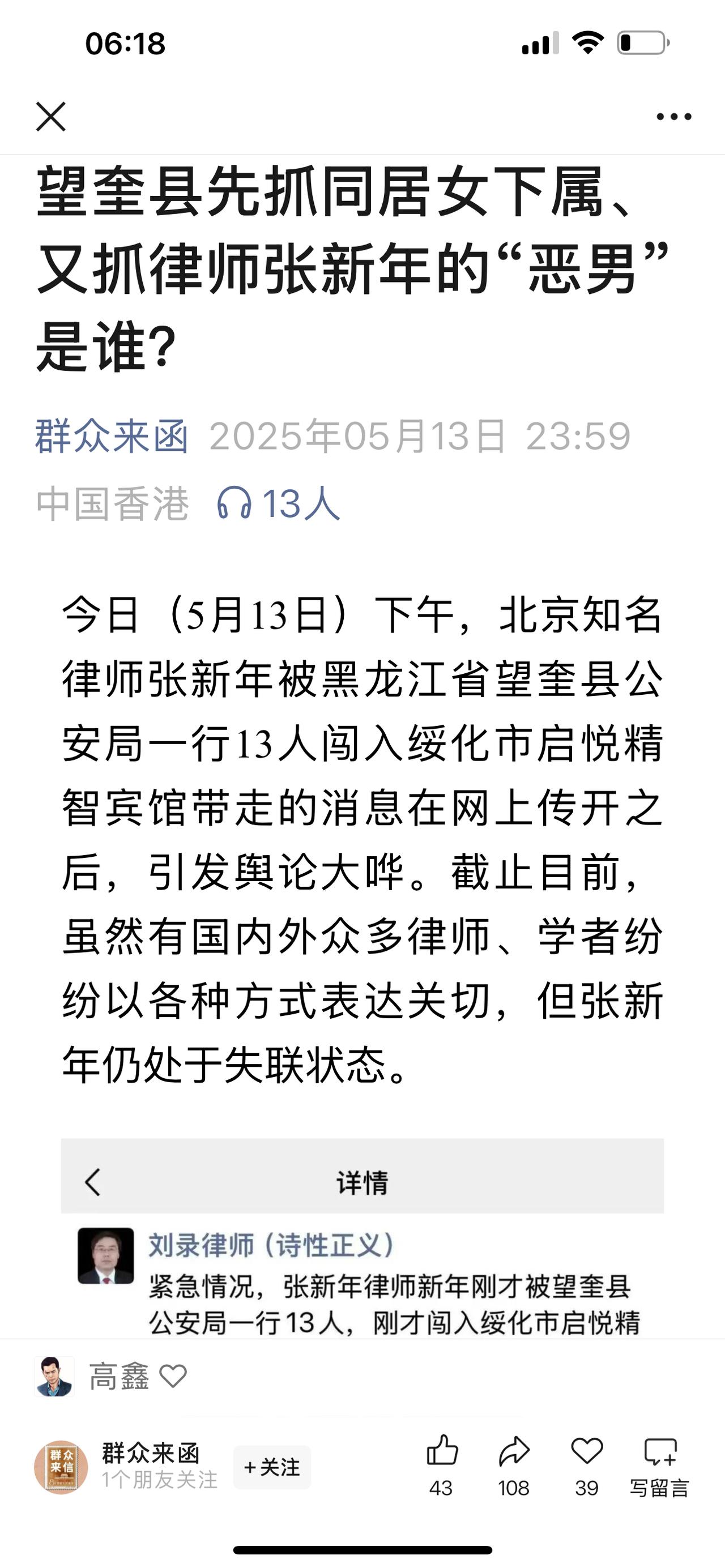 昨天，张新年律师由于网上发布黑龙江省望奎县一领导涉嫌构陷同居女友及家人的案件，被