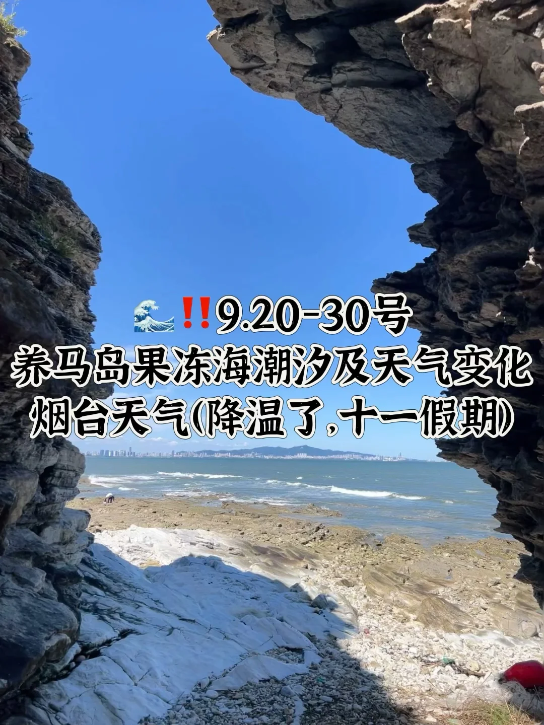 📍9.20-9.30号烟台养马岛果冻海潮汐及天气