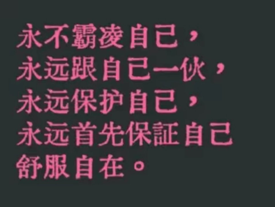 不欺骗自己 ​​​