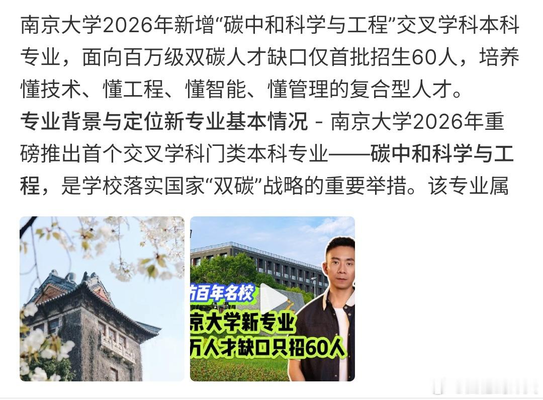 百万级人才缺口南大新专业只招60百万级人才缺口南大新专业只招60人，南京大学的碳