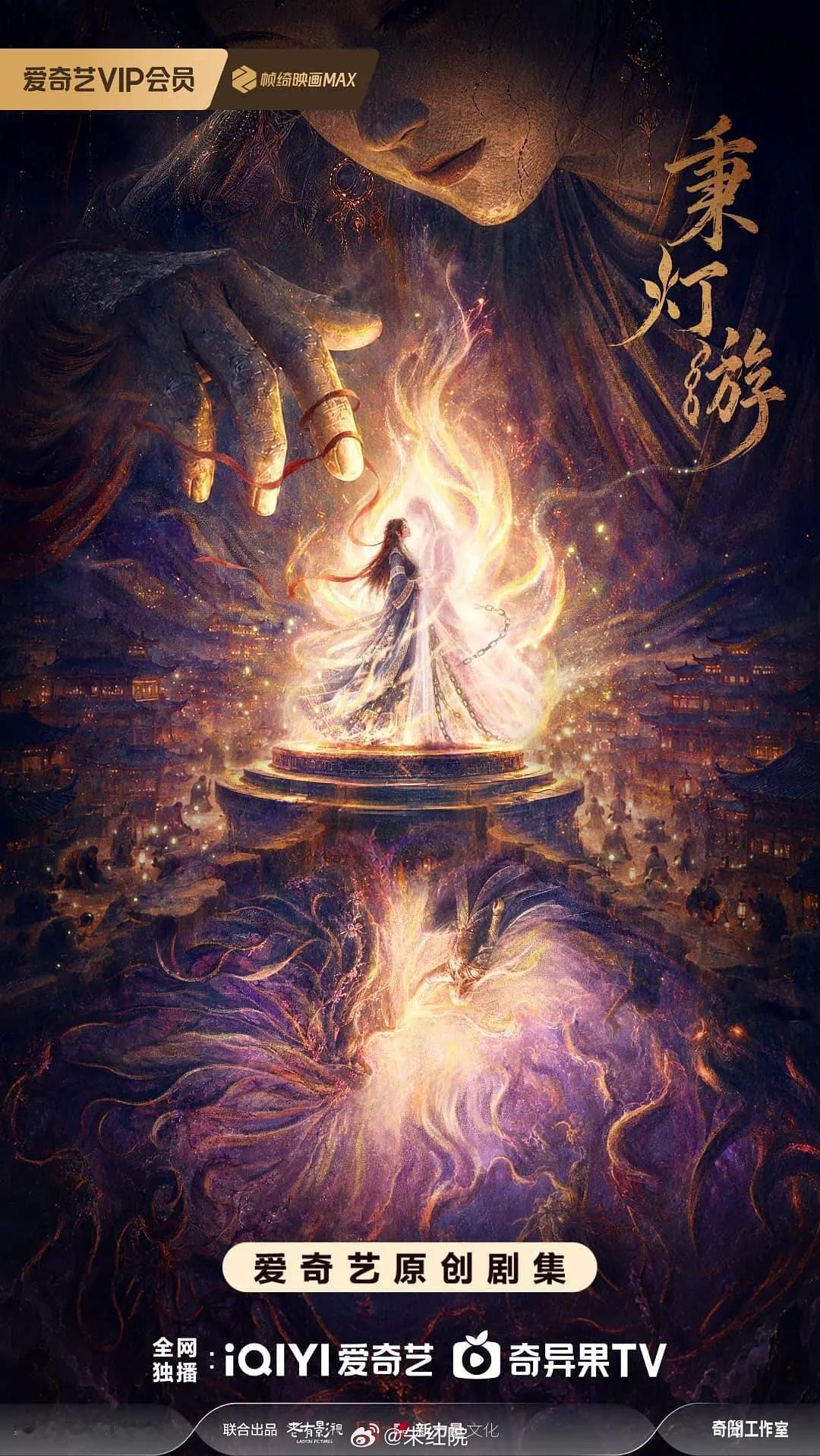 爱奇艺原创剧《秉灯游》虞书欣导演：朱锐斌《云初令》简介：市井女骗子遭遇偷心男穷鬼