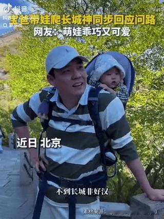 “上新华社了！”一位年轻男子背娃爬长城，一外地游客上前询问：“大哥，“不到长城非