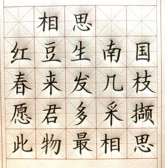 《相思》硬笔书法楷书古诗作品零基础练习