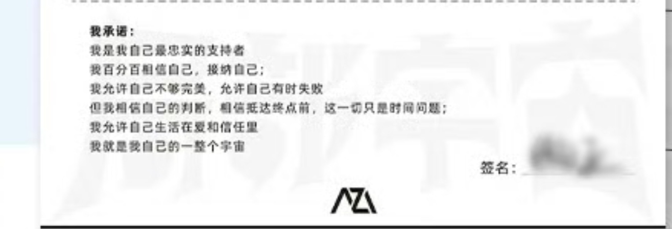 我承诺： 我是我自己最忠实的支持者我百分百相信自己，接纳自己；我允许自己不够完美