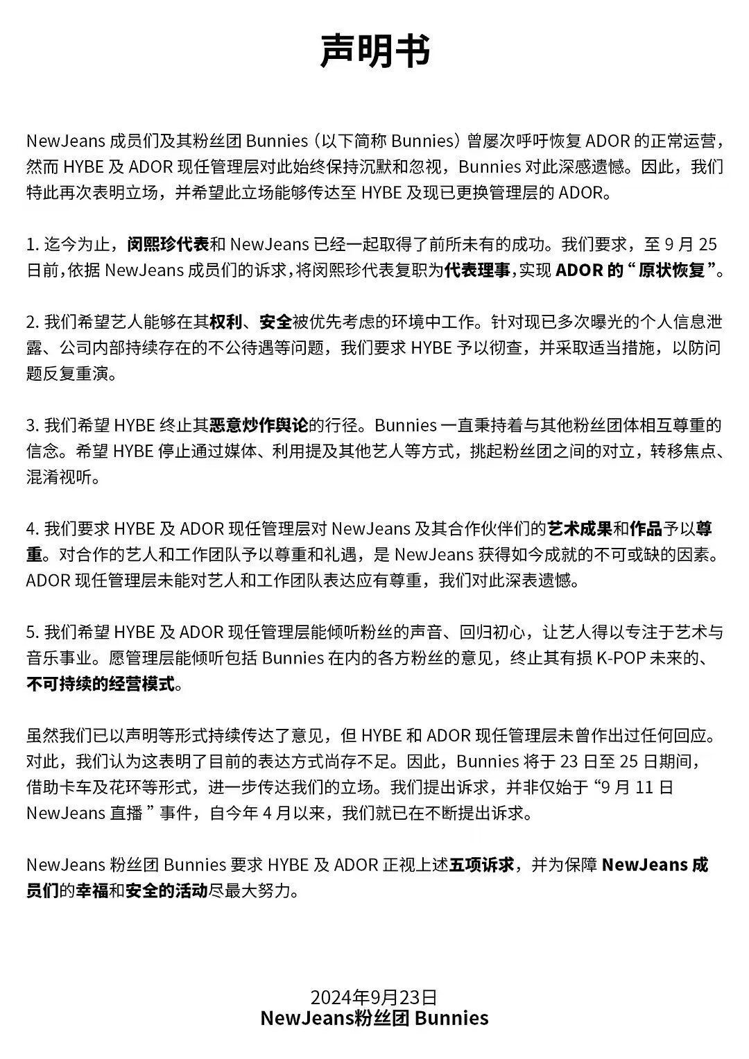 Newjeans粉丝发出声明书并提出五项诉求 ​​​