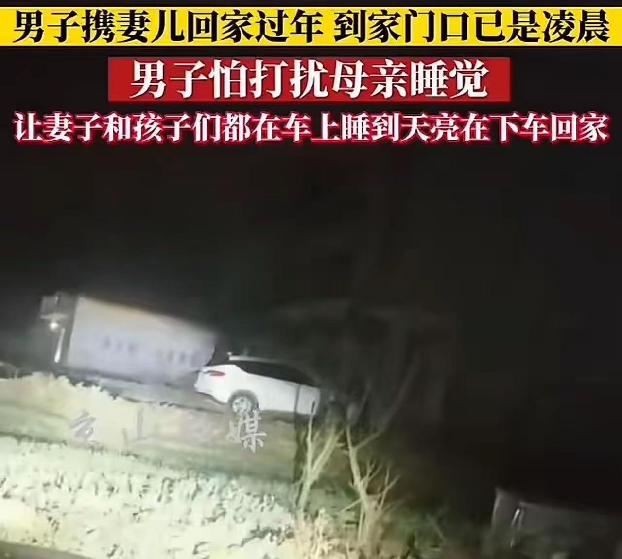 凌晨归乡，车内过夜：一则寒夜里的中国式亲情暖闻

寒冬腊月，凌晨时分，一辆小车静