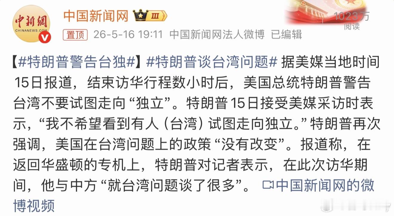 特朗普警告台独说好听的是吃人嘴短，现实情况是咱们确实强。川普既想说漂亮话，又不能