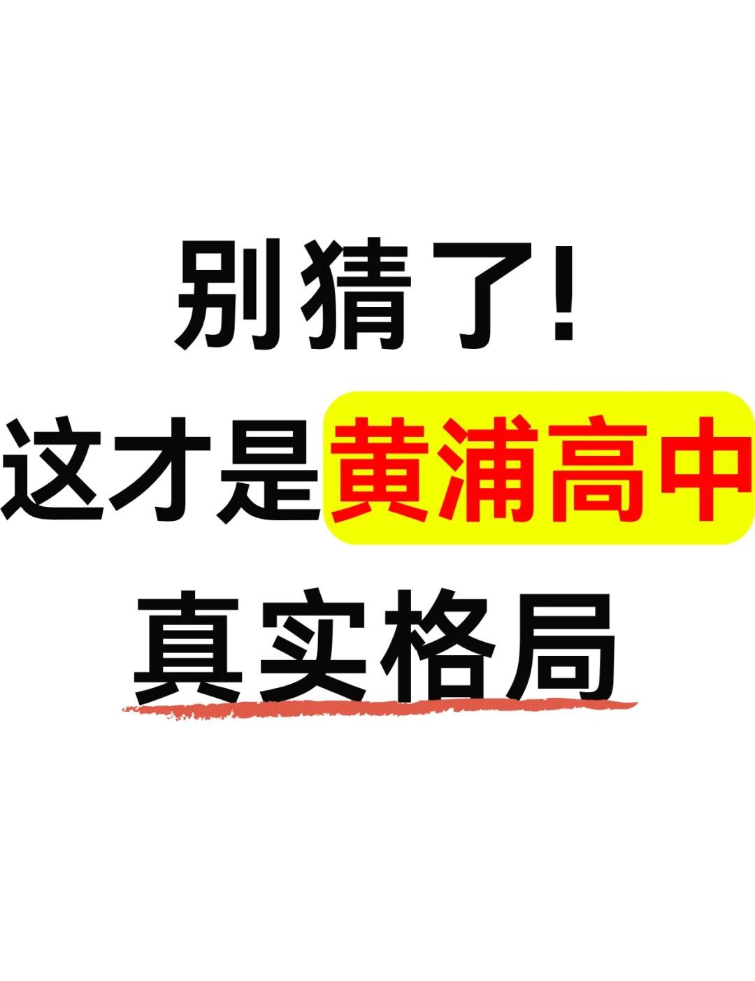 ⚠️关于上海黄浦教育，没人敢说的大实话
保姆级攻略！欢迎大家分享补充。
上海升学