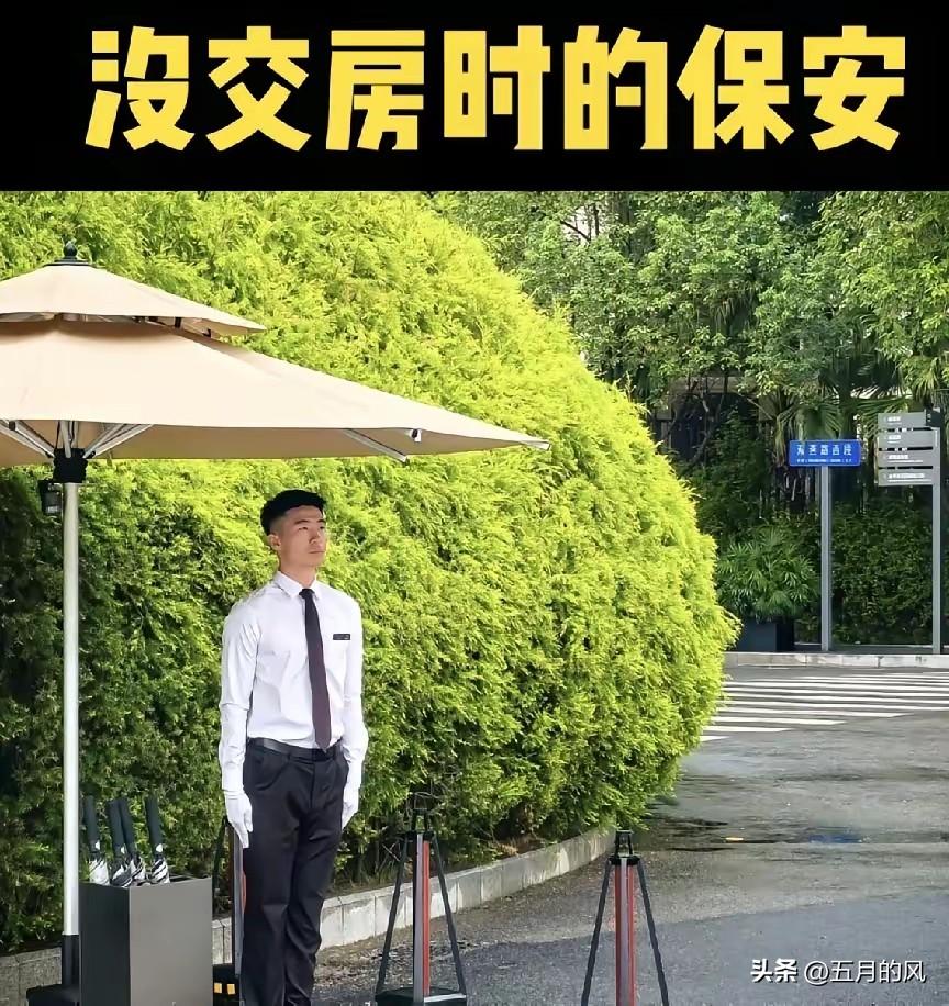 刚交房时的保安是仪仗队

一年后的保安是特战队

三年后的保安是夕阳红战队

五