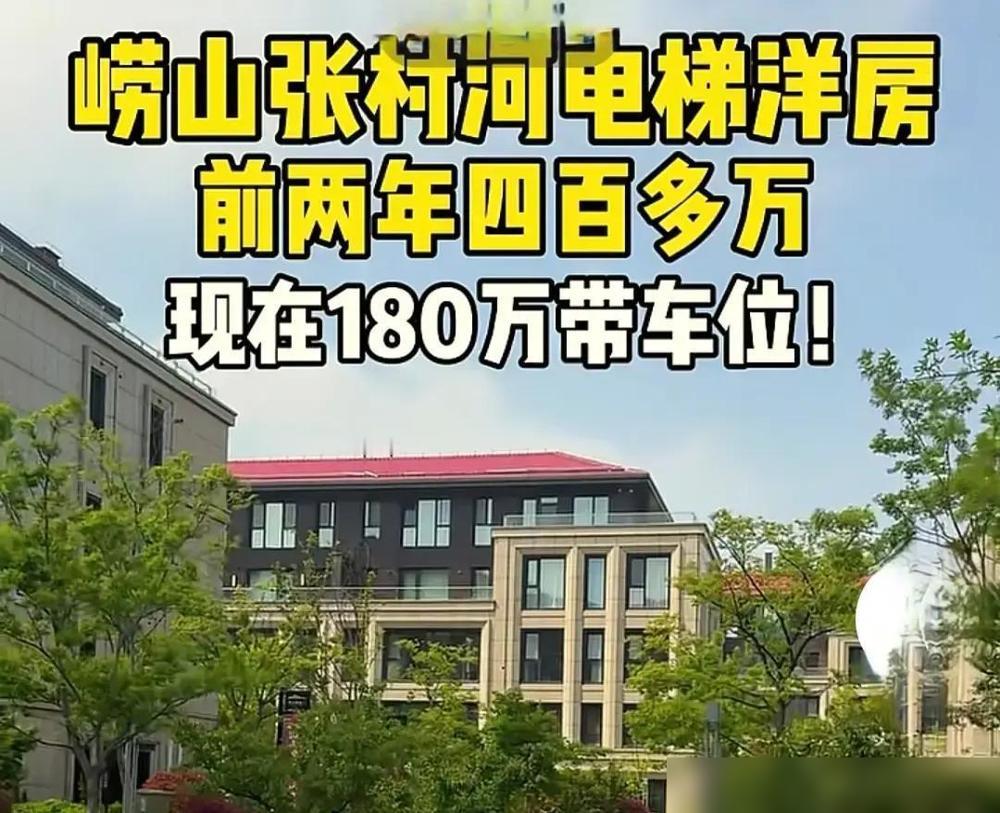 崂山张村河畔这套房，150平卖180万，单价才1万2，我第一反应是：这价是不是标