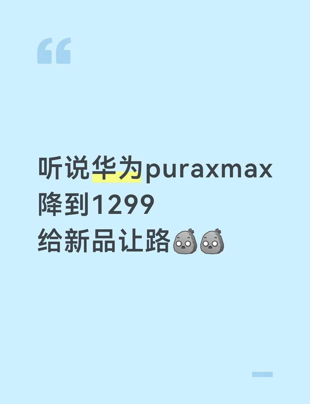 听说华为puraxmax
降到1299
给新品让路[石化][石化] 华为 华为手