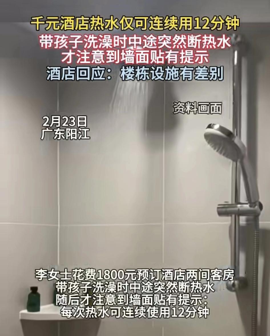 广东阳江有网友称入住千元酒店洗澡的时候发现热水仅可使用12分钟，但是带着孩子洗澡