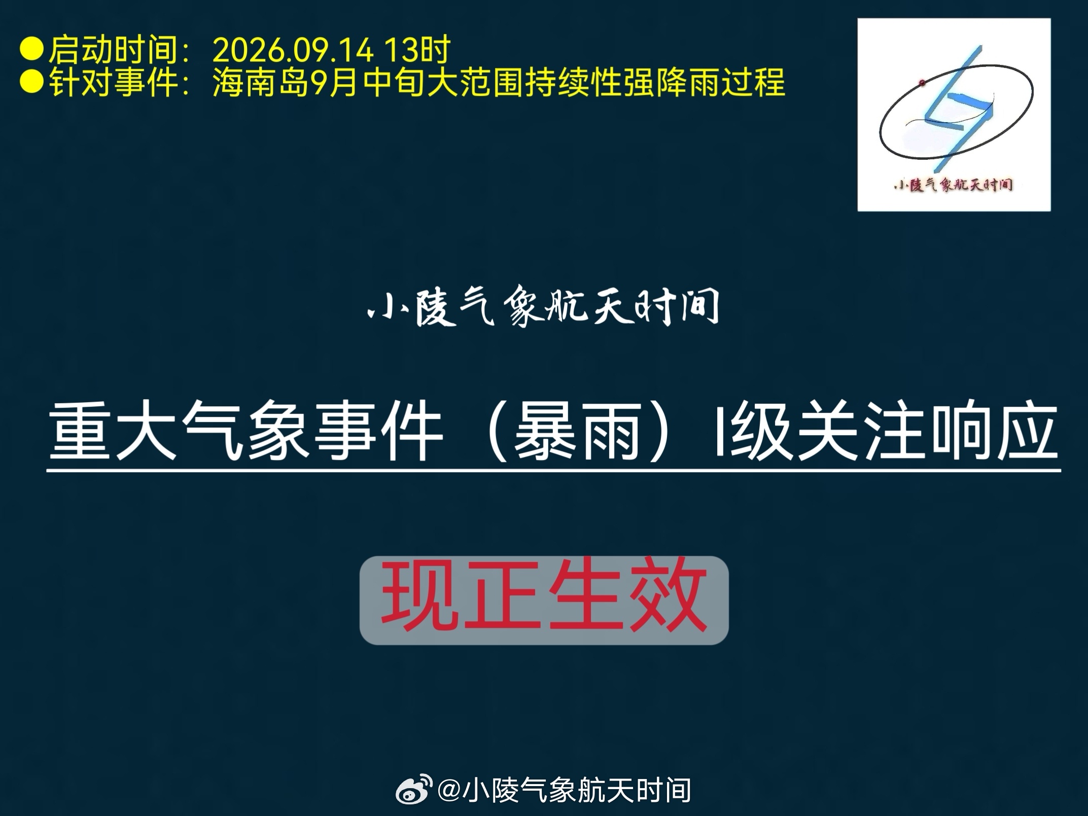 【小陵升级启动暴雨Ⅰ级关注响应】考虑到当前强降雨具有一定极端性，根据《小陵气象航