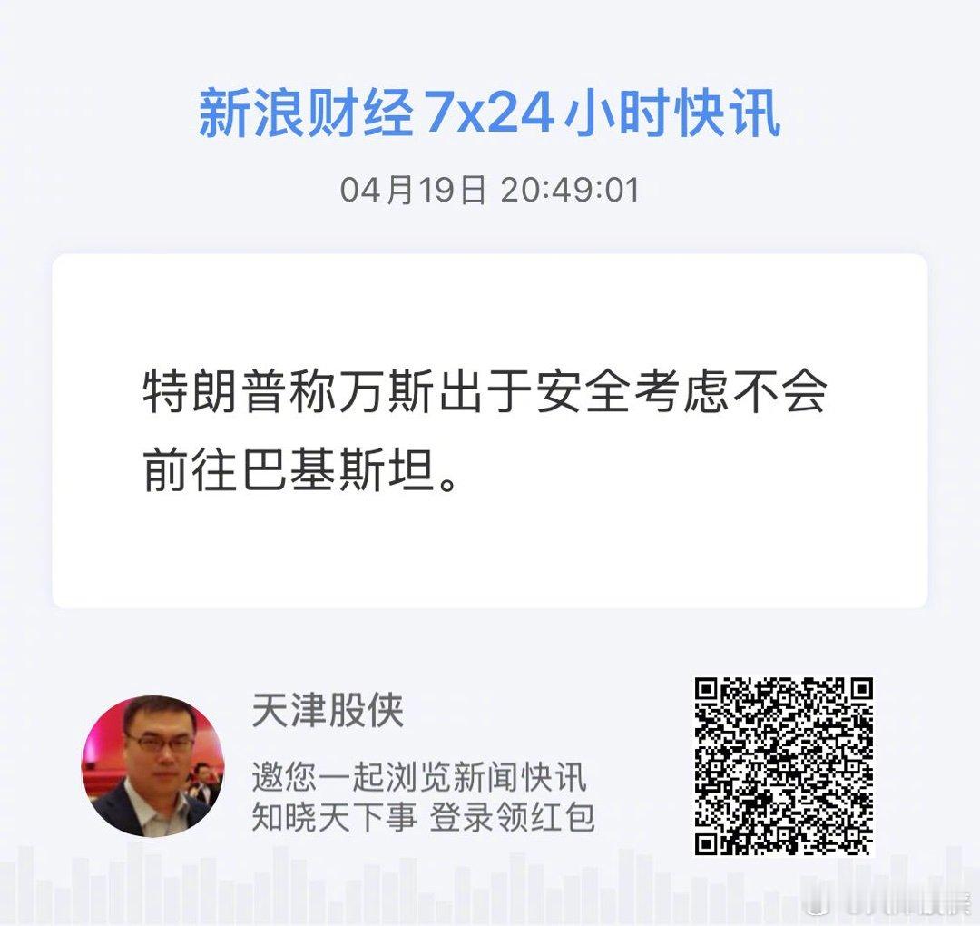 获取全球市场7x24实时滚动播报 网页链接 万斯都不去，还谈个屁啊