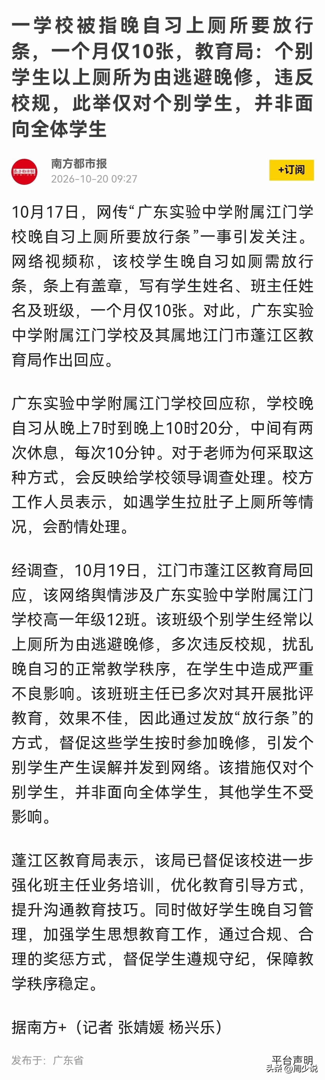 “晚自习上厕所要“放行条”？”近日，广东一所学校冲上热搜，网传学生晚自习上厕所需