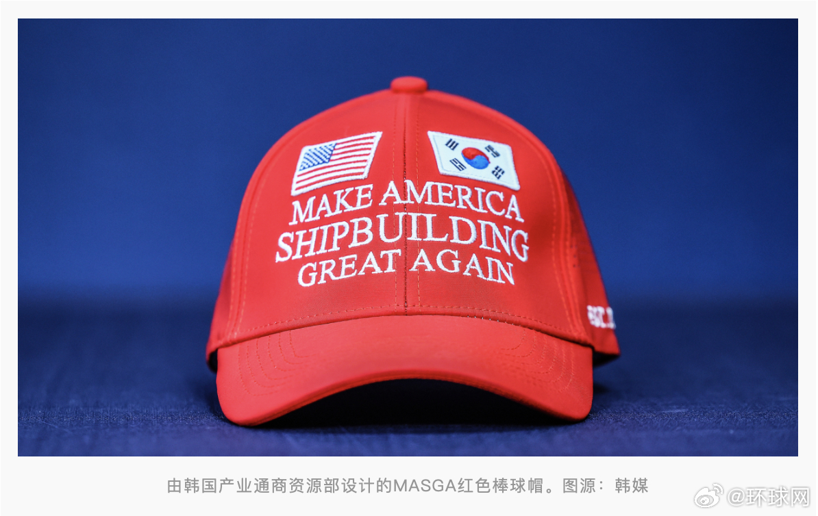 #韩方定制MASGA帽子助力韩美谈判##韩国称要让美国造船业再次伟大# 【韩方披