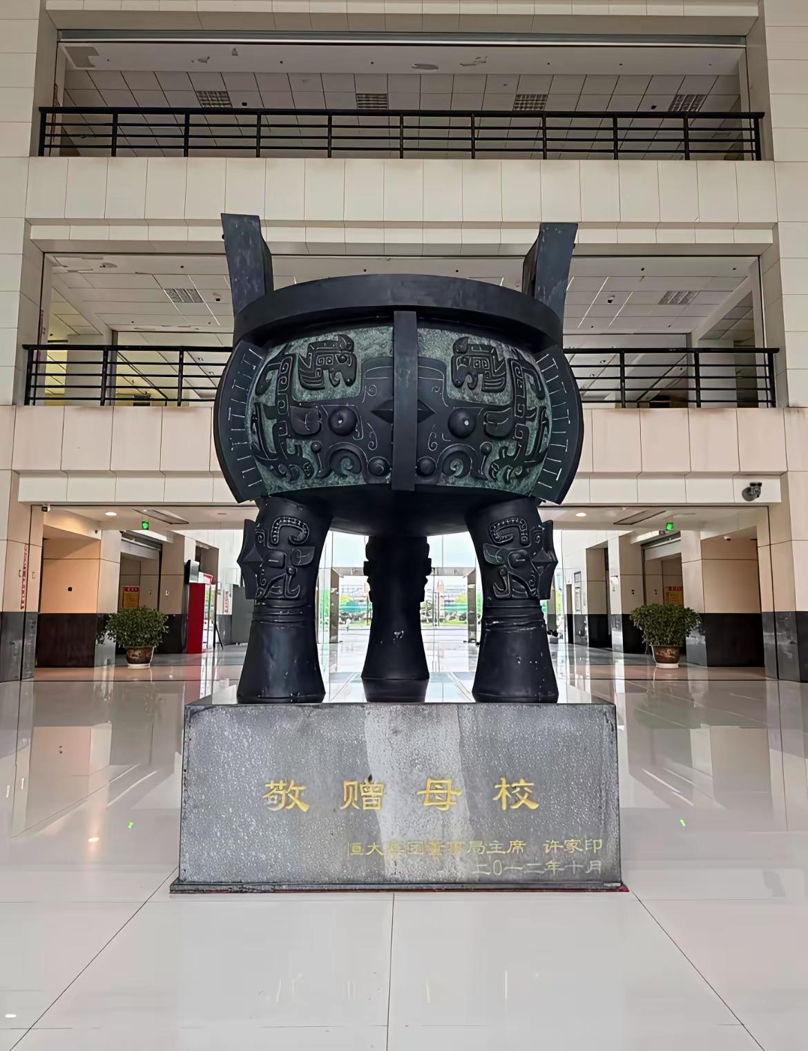 许家印捐赠给母校的鼎，有关于他和恒大的所有信息，已经被抹去了，就好像这个东西和他