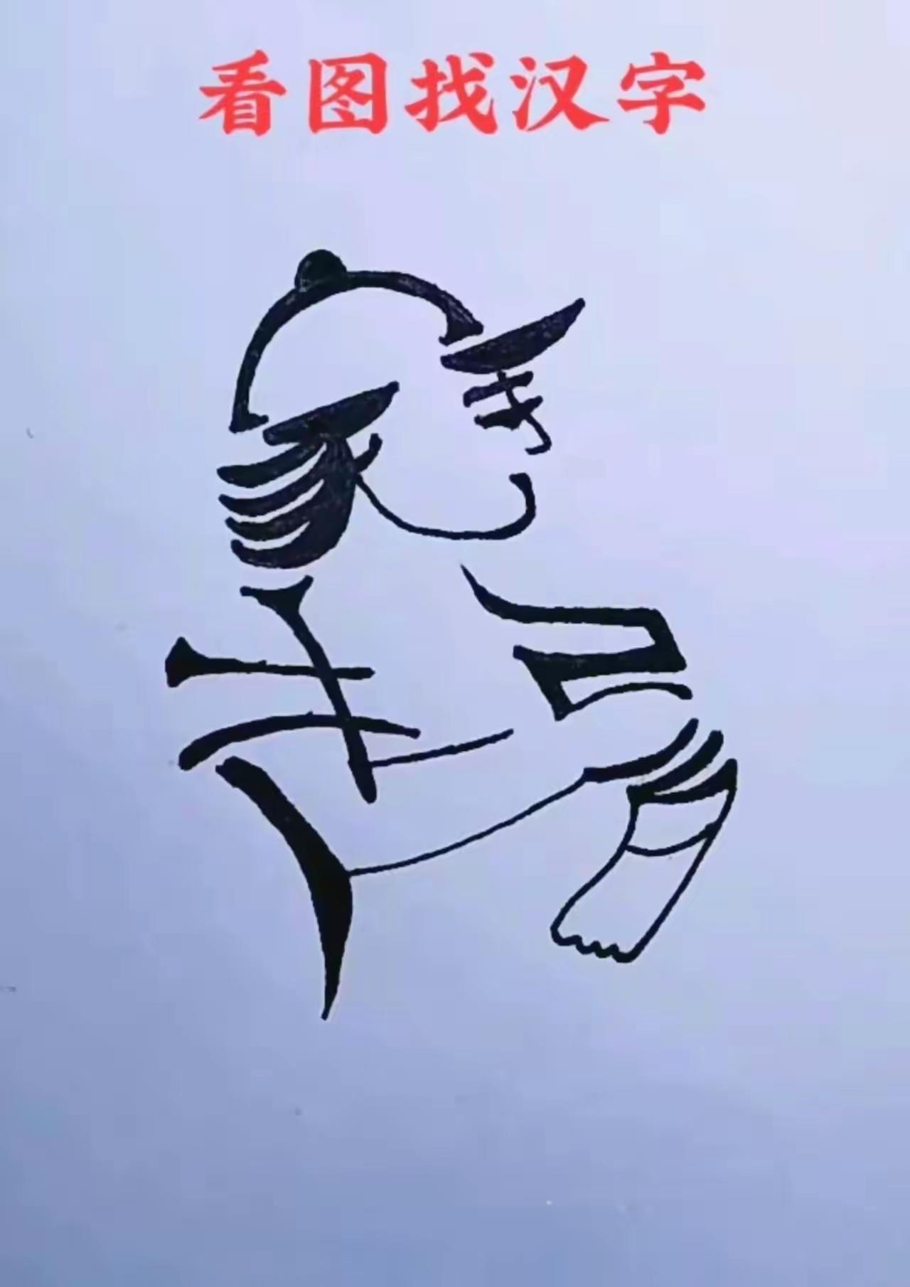 图中的1个4字成语是什么？需要火眼金睛和高超的智慧来回答。
中国汉字博大精深，美