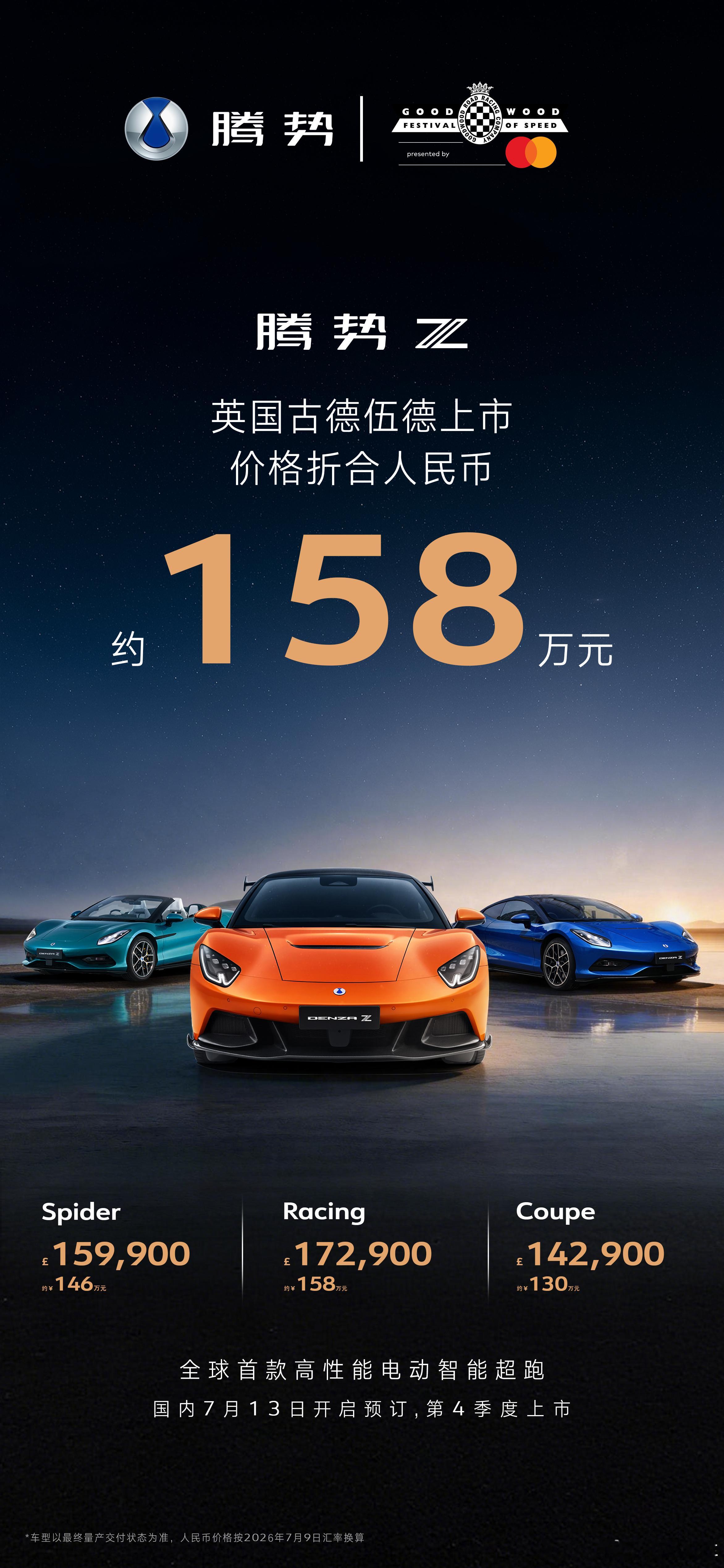 极致性能，巅峰驾控腾势Z英国古德伍德上市，售价折合人民币约158万元全球首款高性