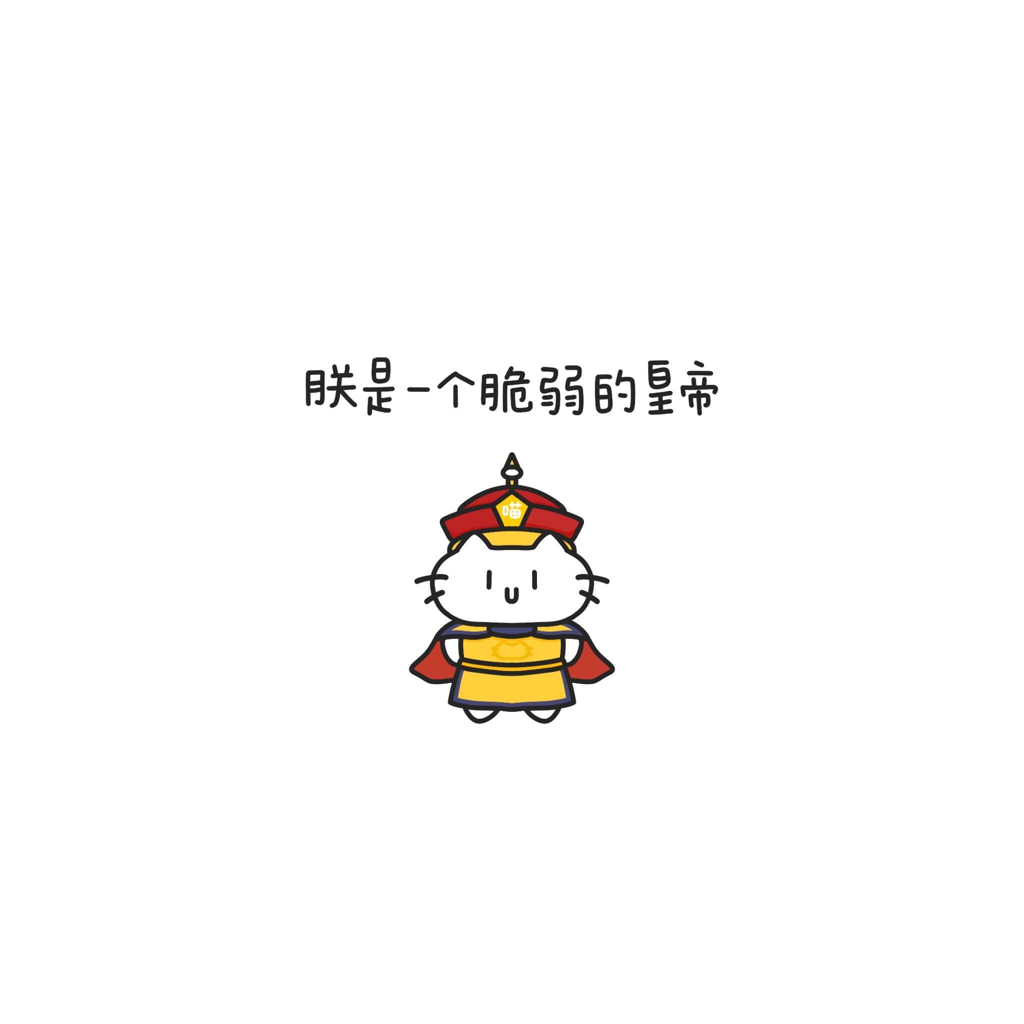 喵皇语录背景图⌯>𖥦