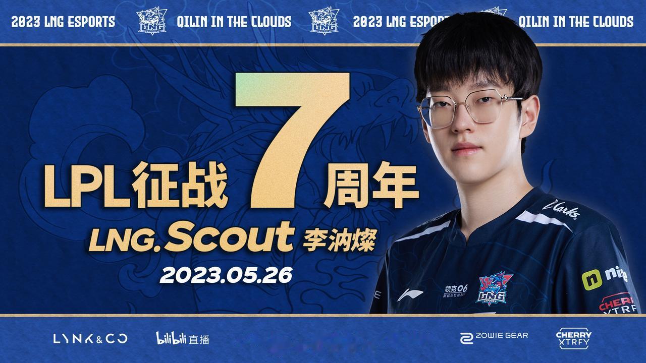 【LNG祝贺Scout征战LPL七周年】

@LNG电子竞技俱乐部 更博：

L