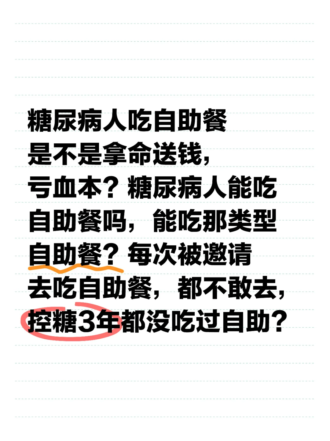 糖尿病人能吃自助餐吗？