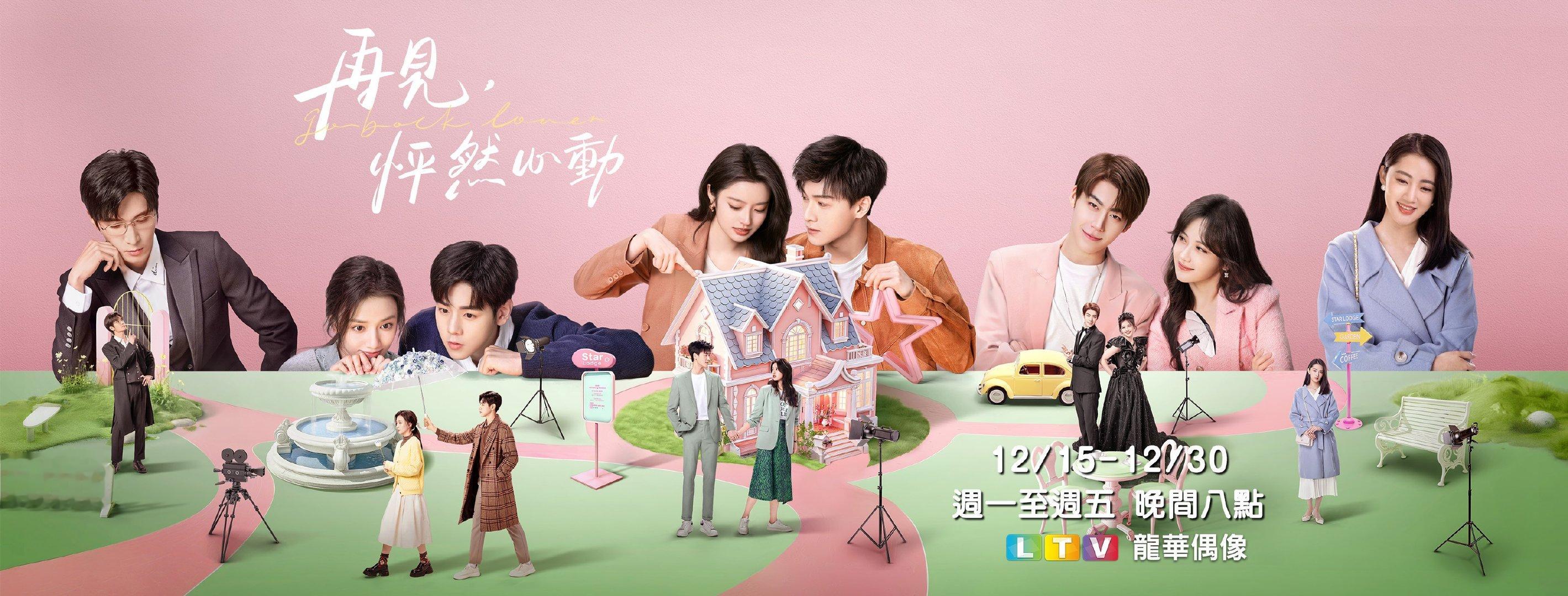 李昀锐徐若晗《再见，怦然心动》12月15日中国台湾龙华偶像台全台首播再见怦然心动