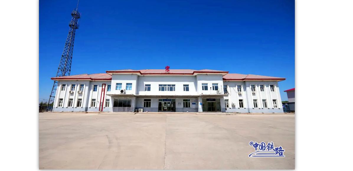 国内铁路线上有一座极具特色的百年车站，站点地处黑龙江绥化市肇东市宋站镇，它是全国
