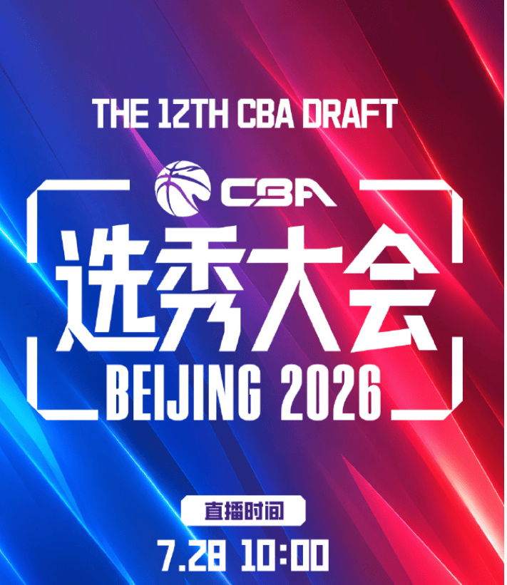 CBA：汇集新锐力量见证梦想启航，7月28日选秀大会敬请期待