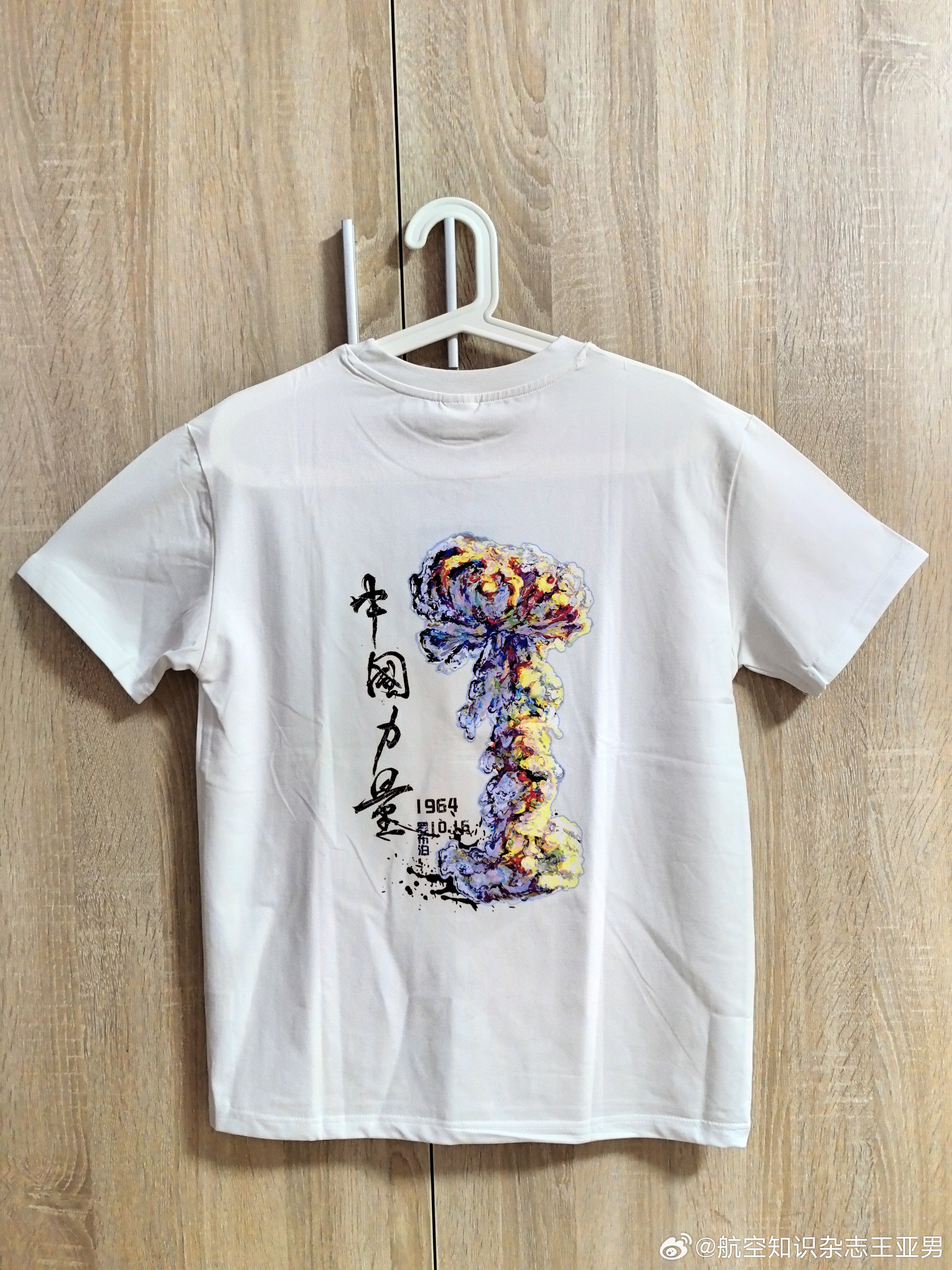 中国首枚原子弹爆炸六十周年纪念款T-shirt，我和画手一起设计的，分A、B两款