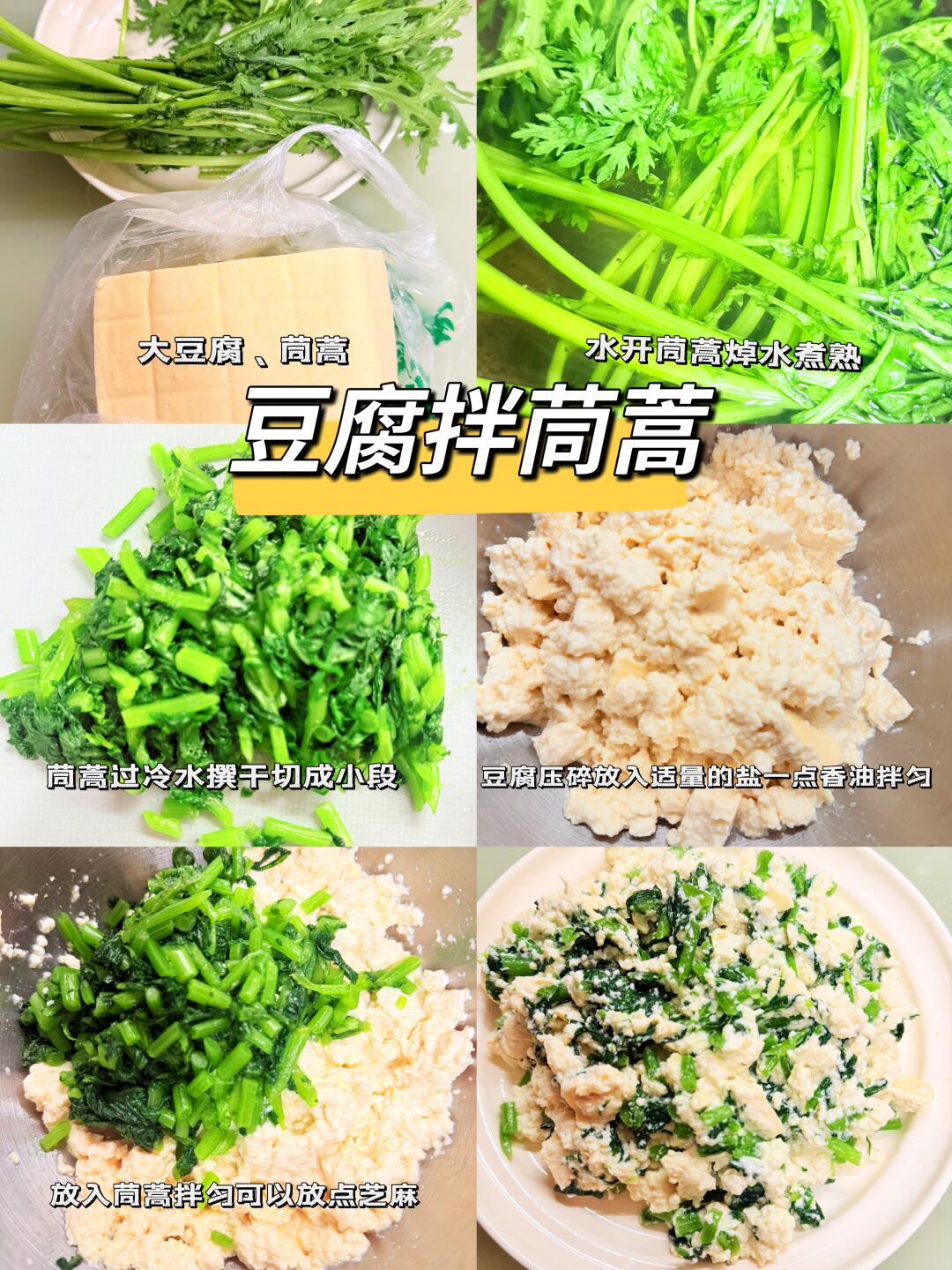 网友真的没有骗人，豆腐拌茼蒿刮油巨好吃