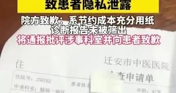 河北迁安市中医医院重复用纸致隐私泄露：完整记录患者身份证号、年龄、病情诊断等；院方：系节约成本充分用