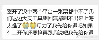 太火爆了可以说上海场抢票竞争力度更大了[泪奔]红薯一片哀嚎没有抢到的[泪奔][泪