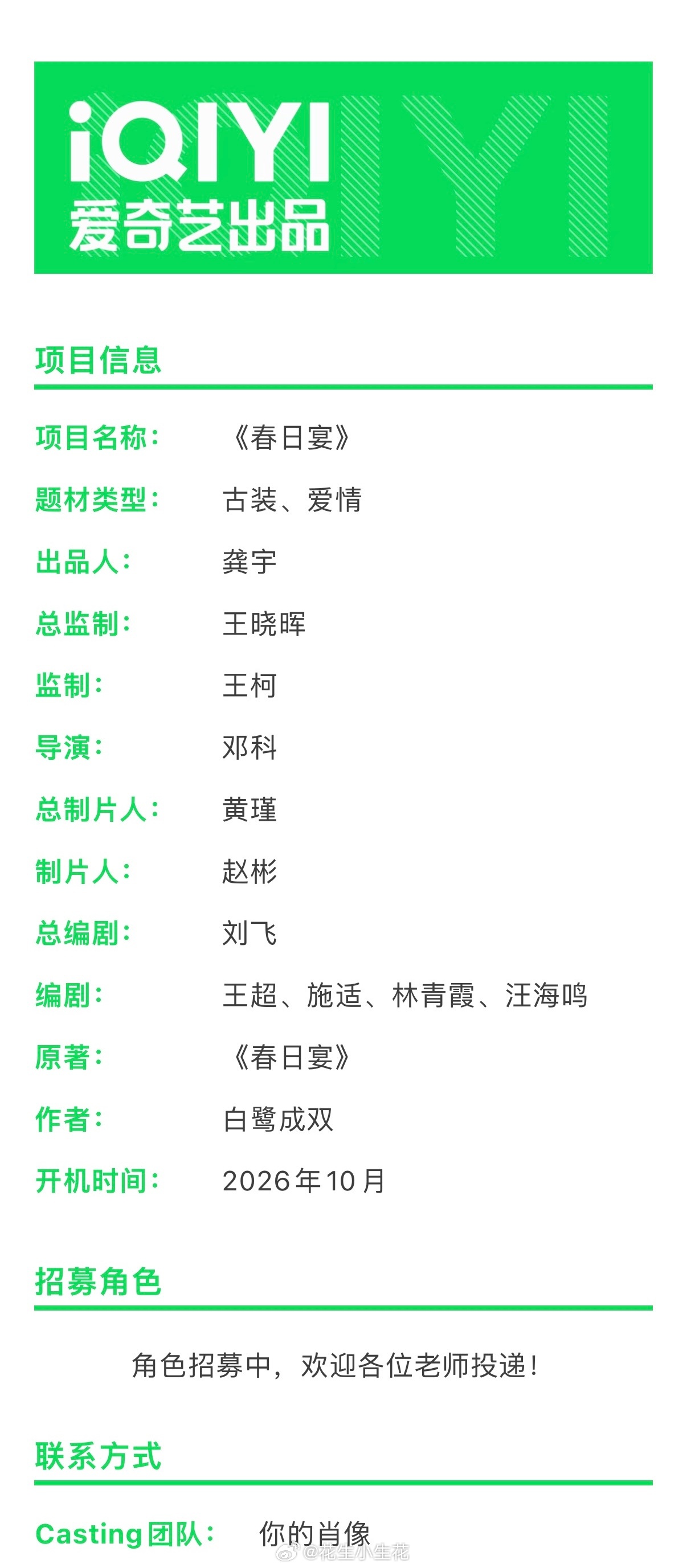 电视剧《春日宴》组讯主演：王星越、章若楠出品：爱奇艺奇闻工作室、光线传媒导演：邓