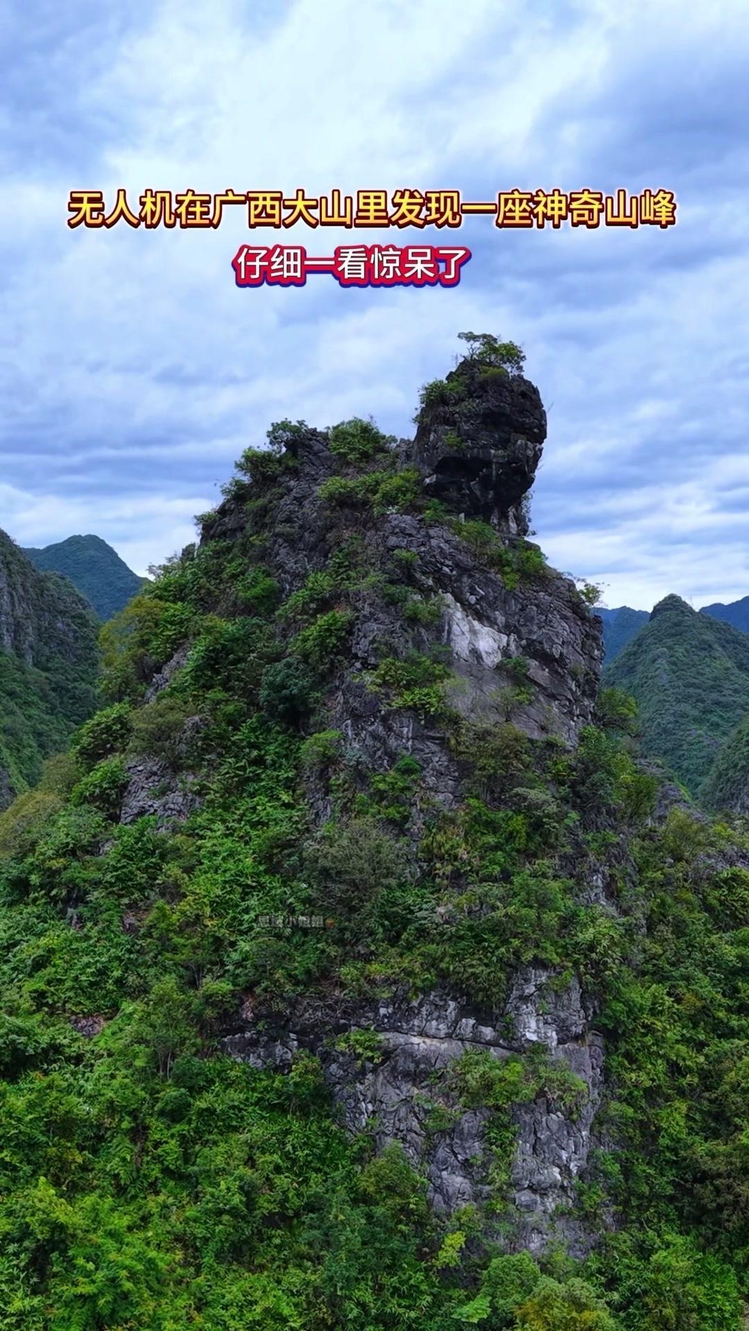 无人机在广西大山里发现一座神奇山峰，仔细一看惊呆了！

这山峰的形状太奇妙了，越