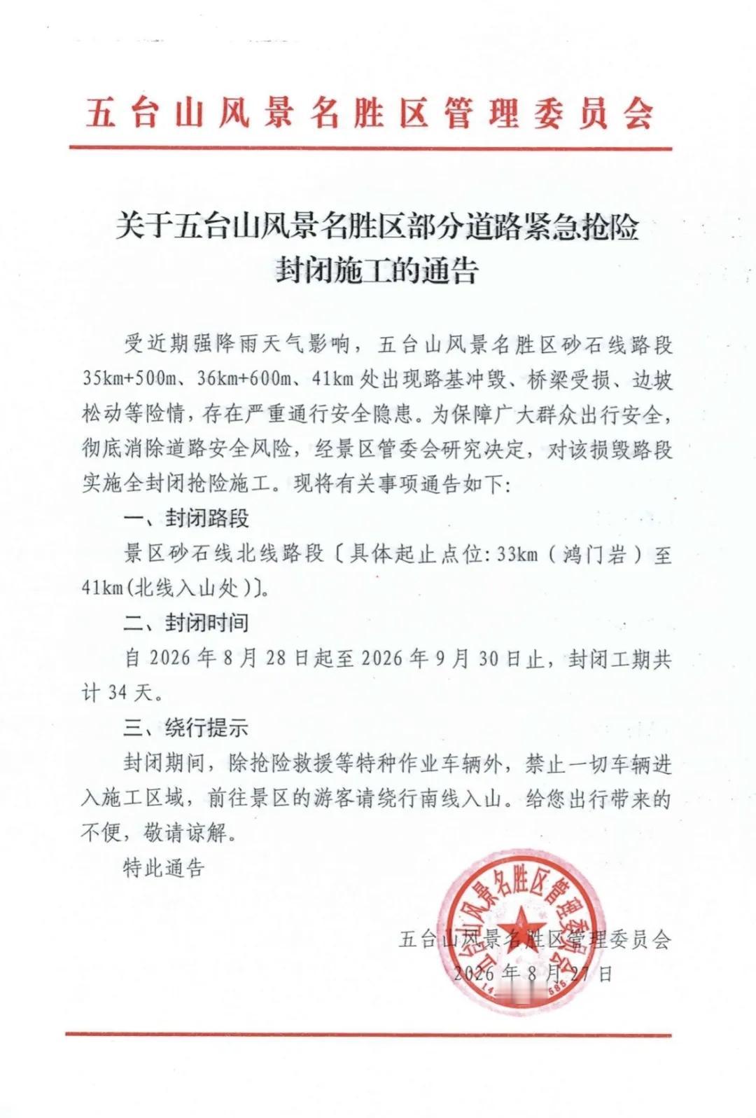 关于五台山风景名胜区部分道路紧急抢险封闭施工的通告