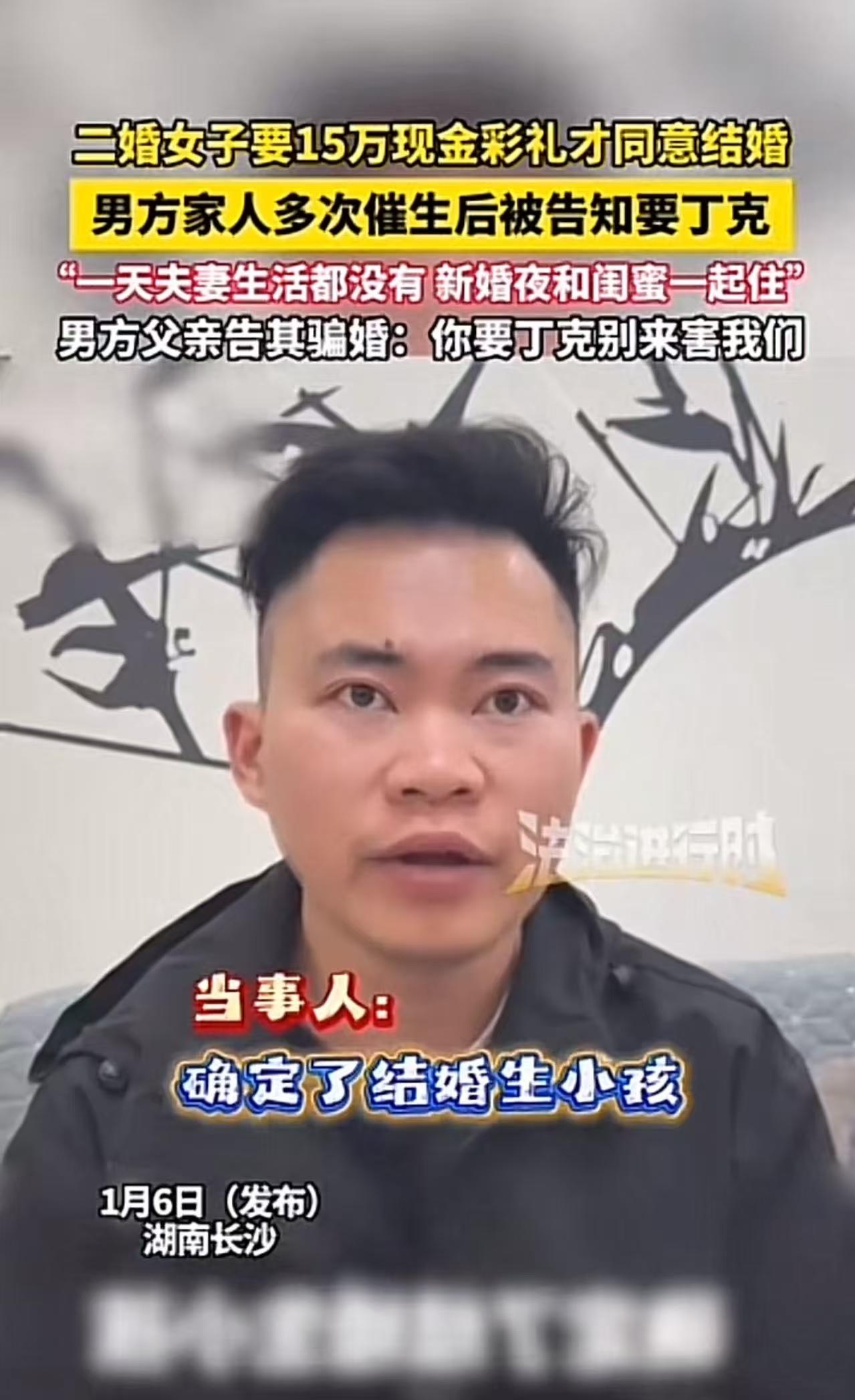 湖南长沙，男子花15万彩礼娶二婚女子，婚前女方明确承诺生育子女，给钱后却变卦说要