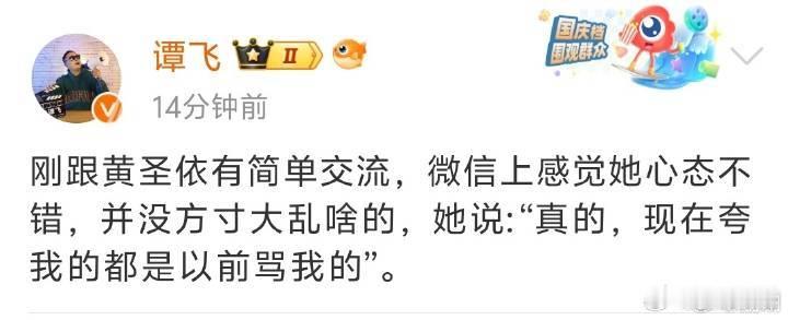 #黄圣依说现在夸我的是以前骂我的# 谭飞透露，黄圣依对他说:真的，现在夸我的都是