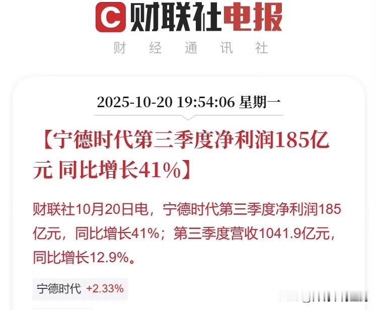 宁德时代第三季度净利润185亿元。
同比增长高达41%，营收破千亿……
真不愧“
