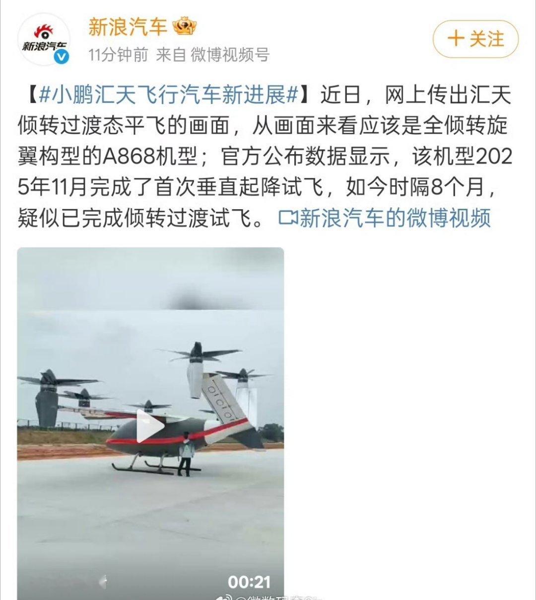 小鹏汇天飞行汽车新进展刷到小鹏A868飞行汽车倾转过渡平飞实拍了，距离首飞过去8