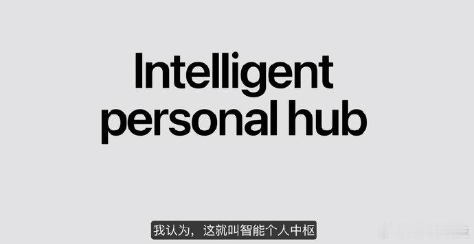 【苹果特努斯首秀提出智能个人中心，iPhone成为个人AI入口】9 月 10 日