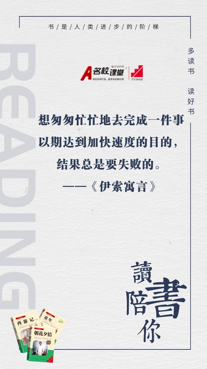 #名著阅读# #三阶梯阅读# #名校课堂陪你读名著#
想匆匆忙忙地去完成一件事以