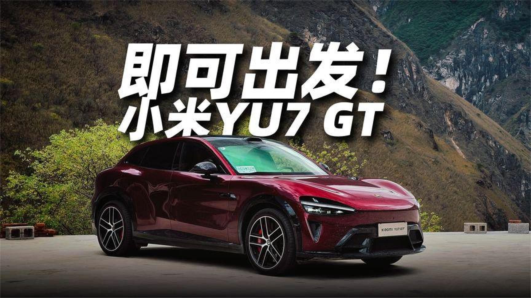 即刻出发，小米YU7GT