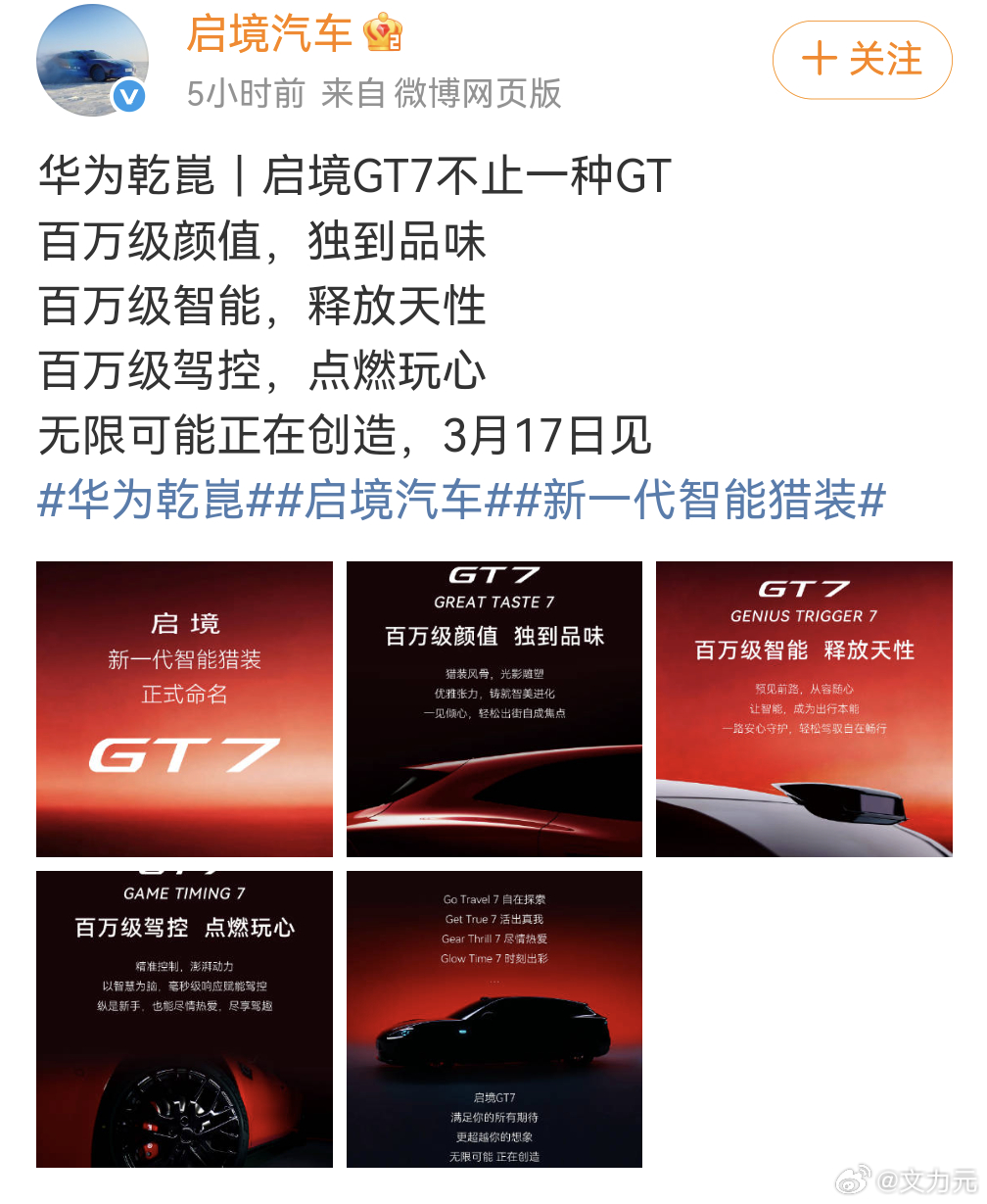 华系首款智能猎装车定名启境GT7   今天刷到个有意思的消息，启境GT7要来了，