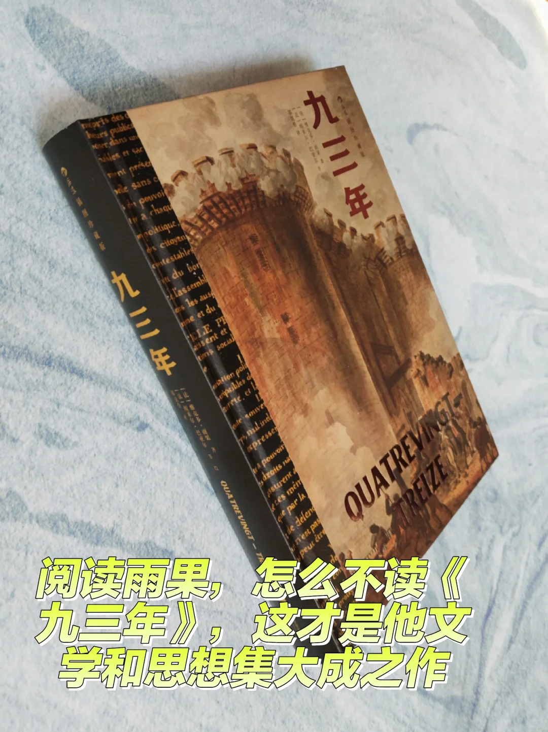 阅读雨果，《九三年》不容错过，这才更能代